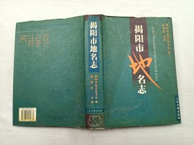 揭阳市地名志；揭阳市地名委员会 编 林奠明 主编；人民日报出版社；16开；硬精装；