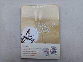 杀死一只反舌鸟；美 哈珀 李著 高红梅译；译林出版社；大32开；未拆封；