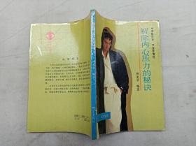 大眾生活叢書         解除內(nèi)心壓力的秘訣 消除壓力 享受愉悅；林美羽 編著；鷺江出版社；32開；