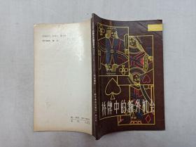 桥技精华丛书  桥牌中的额外机会；T.Reese  R.Trézel 著 周家骝译；科学普及出版社广州分社；32开；