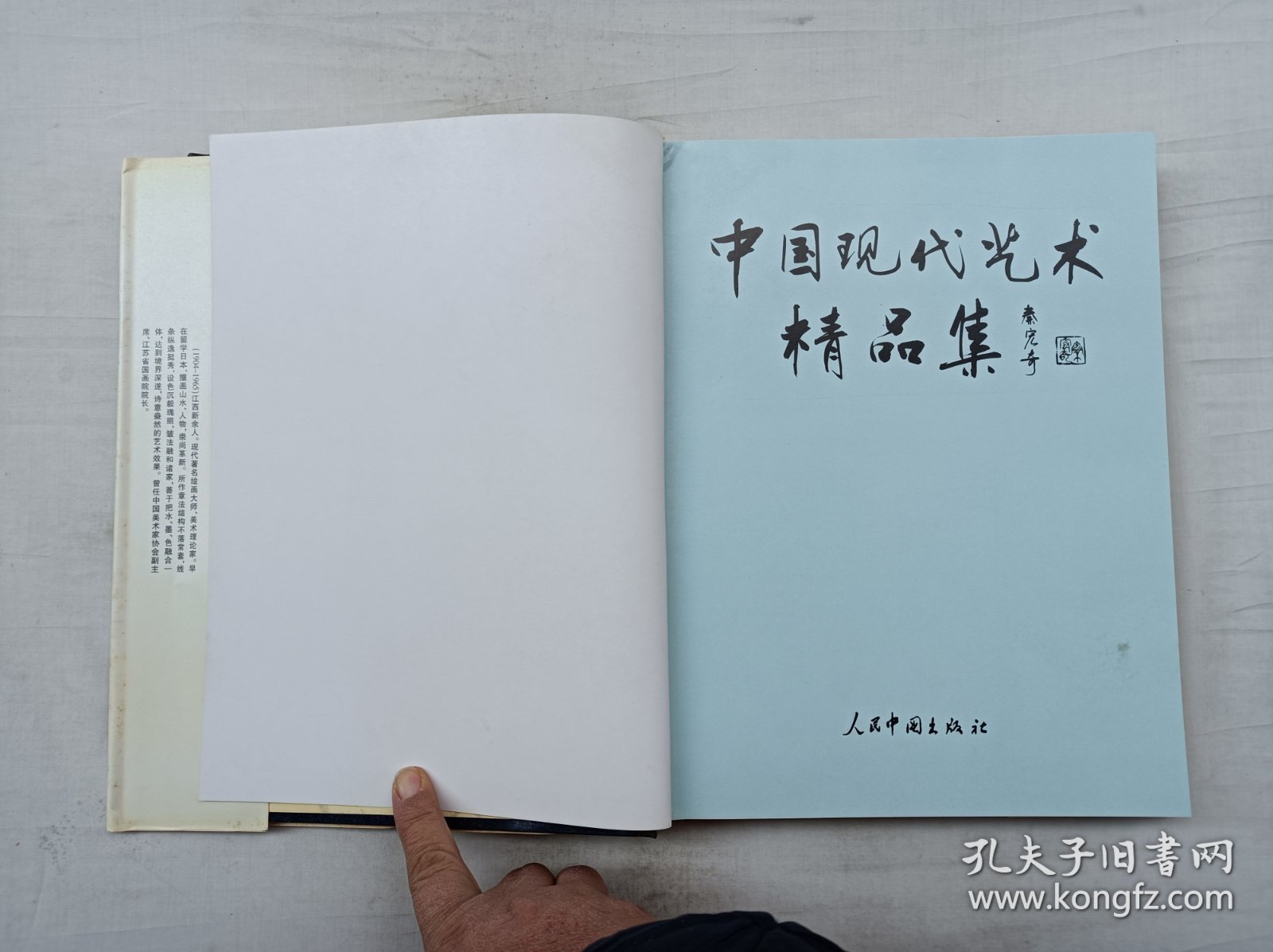 中国现代艺术精品集 1998/上卷；秦宏奇 主编；人民中国出版社；大16开；硬精装；函套装；