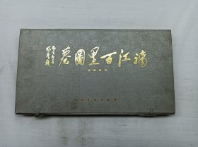 漓江百里图卷；黄格胜 作 签赠本；广西美术出版社；12开；竖排横开经折装；带函套；