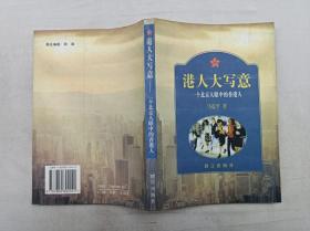 港人大写意 一个北京人眼中的香港人； 马震平 著；群言出版社；大32开；