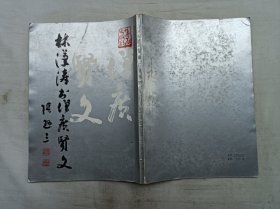 林汉涛书增广贤文；漓江出版社；16开；竖排；106页；