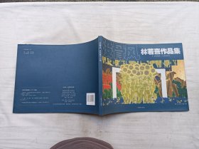 没骨风 林若熹作品集2006-2009；林若熹 著；福建美术出版社；大16开；112页；横开本；