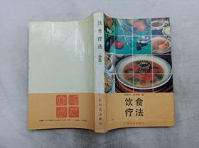 饮食疗法 合集；胡海天 梁剑辉 编；广东科技出版社；32开；