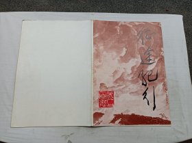 征途纪行 武石画选；鄂豫边区革命史编辑部 编；湖北美术出版社；8开；30页；