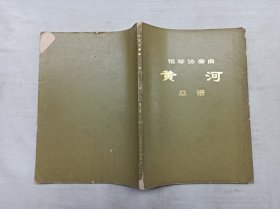 钢琴协奏曲 黄河 总谱；中央乐团 创作；人民文学出版社；大32开；102页；五线谱；1973年一版北京一印；