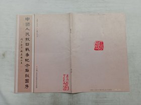 中国人民抗日战争纪念石鼓园序；黄晓东 主编 林雅杰 书法；中国人民抗日战争纪念石鼓园 编印；16开；竖排；20页；