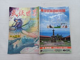 武侠世界第43年第18期总2188；16开；129页；已数页数页数连贯；