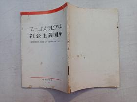 ユーゴスラビアは社会主义国か ソ连共产党中央委员会の公开书简を评す 三；外文出版社；32开竖排；62页；全是日文；