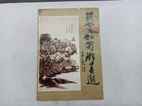 黄宾虹蜀游画选；活页24张全；四川人民出版社；8开；1983年一版一印；