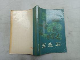 五色石；笔炼阁 编述 萧欣桥 校点；春风文艺 出版社；32开；封后书名页被撕掉；多黄斑；
