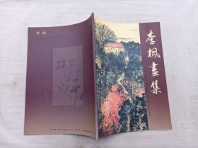 李枫画集；大16开；49页；