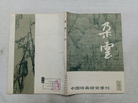 朵云13；1987年4月；中国绘画研究季刊；上海书店出版社；16开；160页；