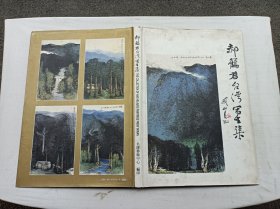 郝鹤君台湾写生集；郝鹤君 作 签赠本；8开；硬精装；qt；