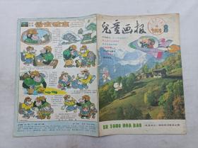 儿童画报1992年第8期总第259期；月刊；一册； 《儿童画报》编辑部 编辑；天津人民美术出版社；16开；有馆藏章；