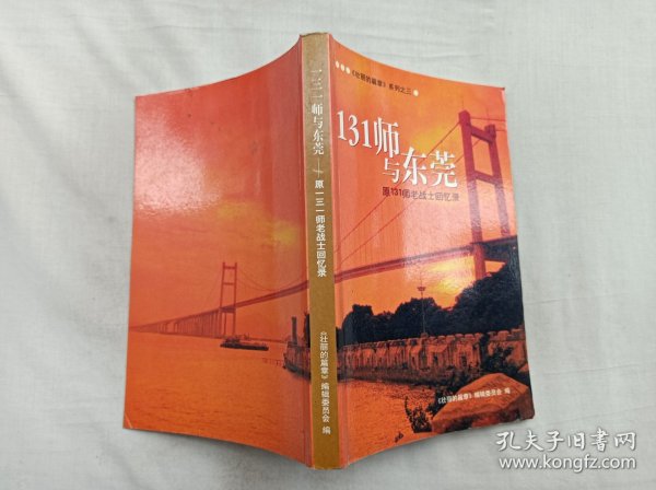 《壮丽的篇章》系列之三        131师与东莞 原131师老战士回忆录；苏培基 主编；《壮丽的篇章》编辑委员会 编；大32开；