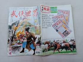 武侠世界第45年第6期总2280；16开；128页；已数页数页数连贯；