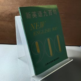 新英语九百句