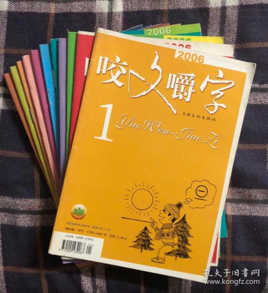 咬文嚼字（2006年全年，缺第8期，共11册）