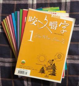 咬文嚼字（2006年全年，缺第8期，共11册）