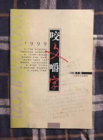 咬文嚼字（1999年第6期）