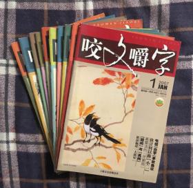 咬文嚼字（2007年全年，缺第10、第12册，共10册）