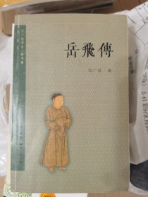 岳飞传 (满40包邮）品佳