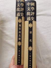 中国文学批评通史 魏晋南北朝 卷 (满40包邮）品佳