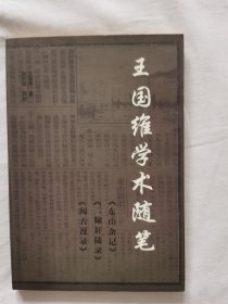 王国维学术随笔   (满40包邮）品佳