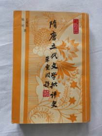 隋唐五代文学批评史 (满40包邮）品佳