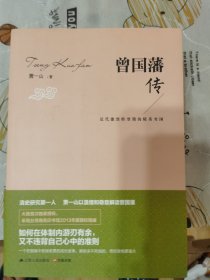 曾国藩传 (满40包邮）品佳