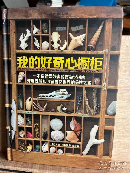 我的好奇心橱柜：一本写给自然爱好者的收藏指南