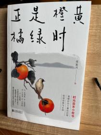 正是橙黄橘绿时（“中国好书奖”获得者肖复兴暖心新作，温暖你的三餐和四季）