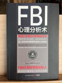 FBI心理分析术：我在FBI的 20年缉凶手记：我在FBI的20年缉凶手记