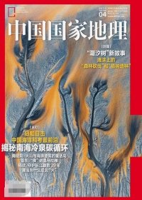 中国国家地理杂志2025年4月