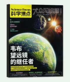 科学焦点杂志2023年12月