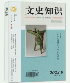 文史知识杂志2023年9月