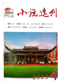 小说选刊杂志2023年4月