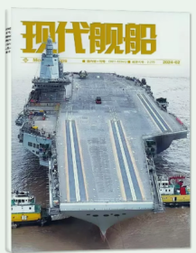 现代舰船杂志2024年1.2.3.4月打包