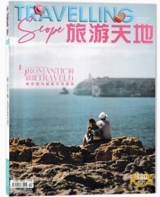 旅游天地杂志2024年2月