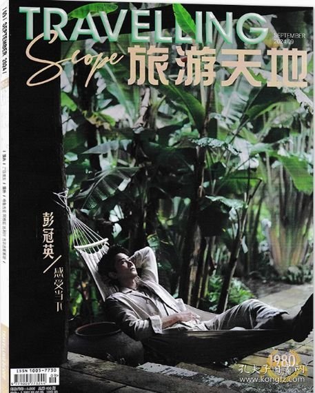 旅游天地杂志 2024年9月