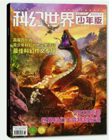 科幻世界杂志少年版2023年12月