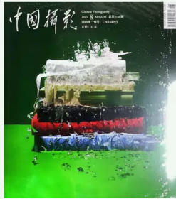 中国摄影杂志2023年8月
