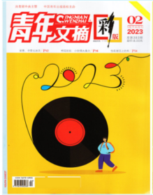 青年文摘彩版杂志2023年1月下第2期