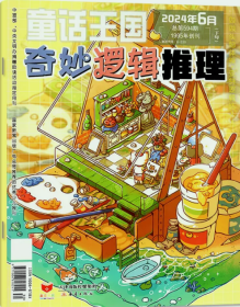 童话王国奇妙逻辑推理杂志2024年1.2.3.4.5.6月打包