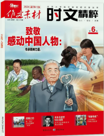 作文素材杂志时文精粹2024年6月