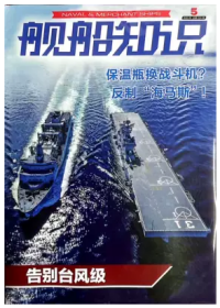 舰船知识杂志2023年5月期