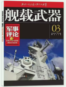 舰载武器杂志军事评论版2024年3月